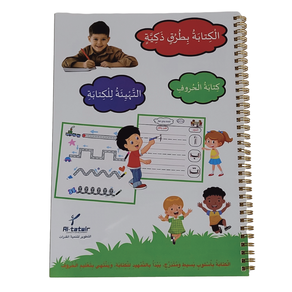 العربية بطرق ذكية- كتاب التهيئة للكتابة