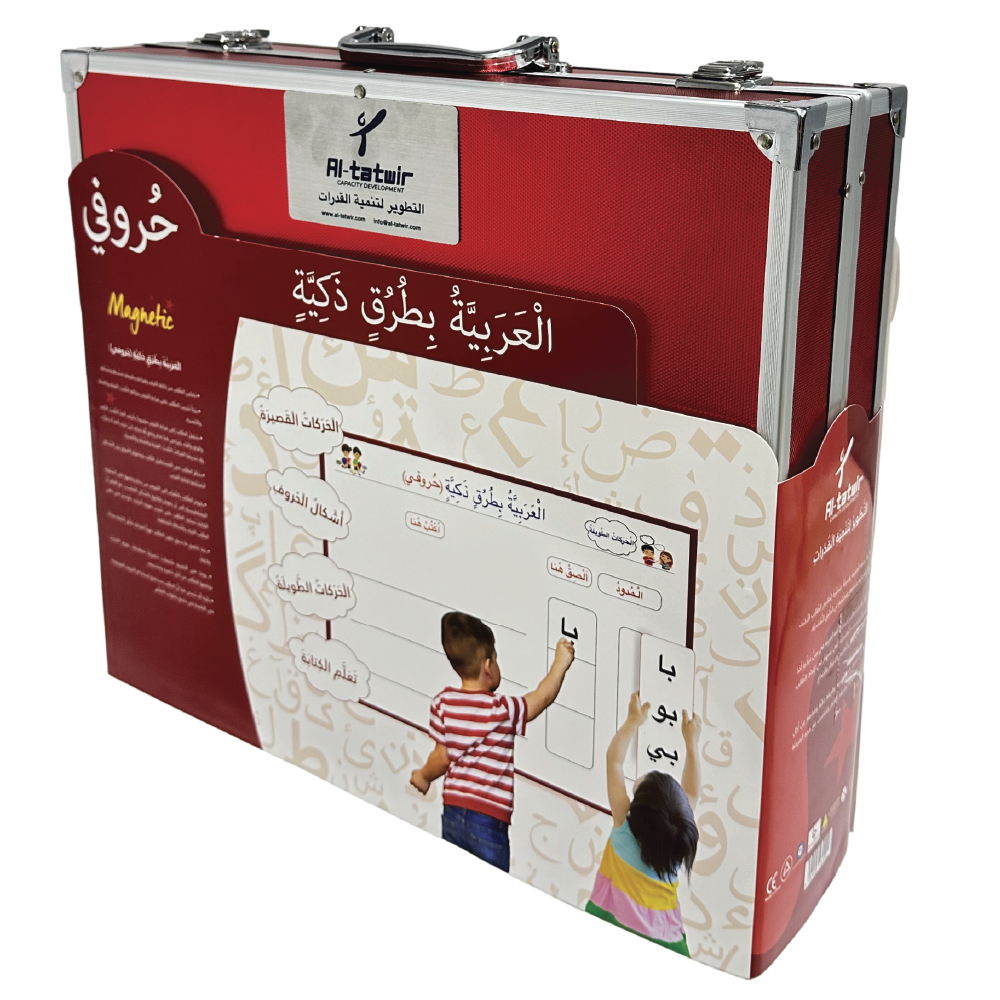 العربية بطرق ذكية- حقيبة حروفي